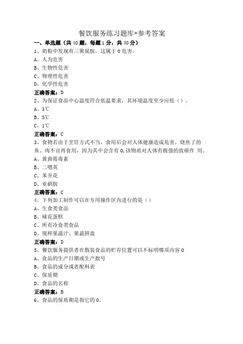 餐饮服务练习题库+参考答案