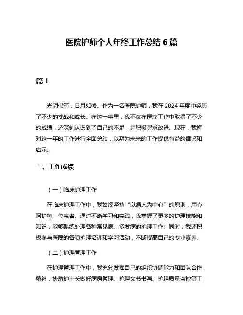 医院护师个人年终工作总结6篇