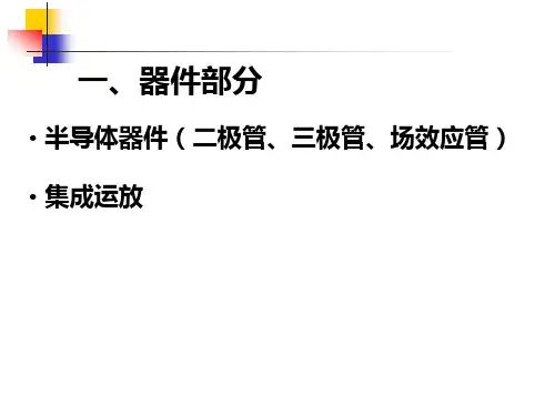 模电重点总结复习必备