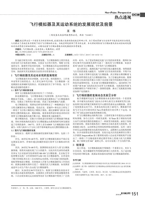 飞行模拟器及其运动系统的发展现状及前景