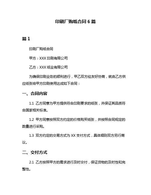 印刷厂购纸合同6篇