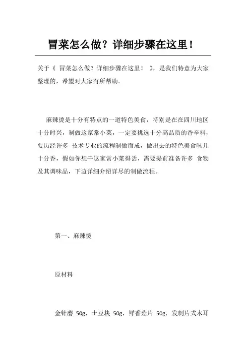 冒菜怎么做？详细步骤在这里!