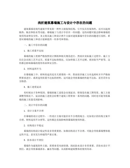 浅析建筑幕墙施工与设计中存在的问题