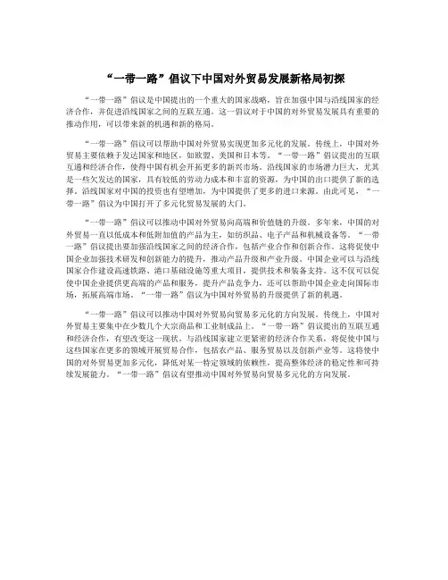 “一带一路”倡议下中国对外贸易发展新格局初探