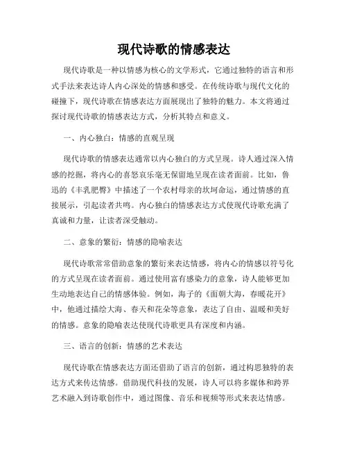 现代诗歌的情感表达