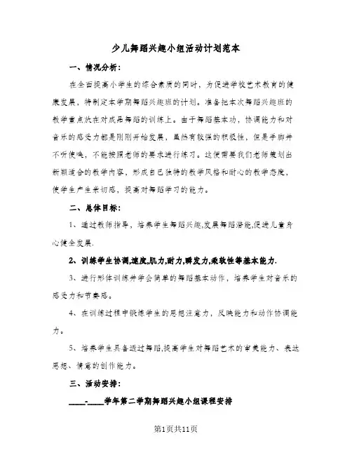 少儿舞蹈兴趣小组活动计划范本(6篇)