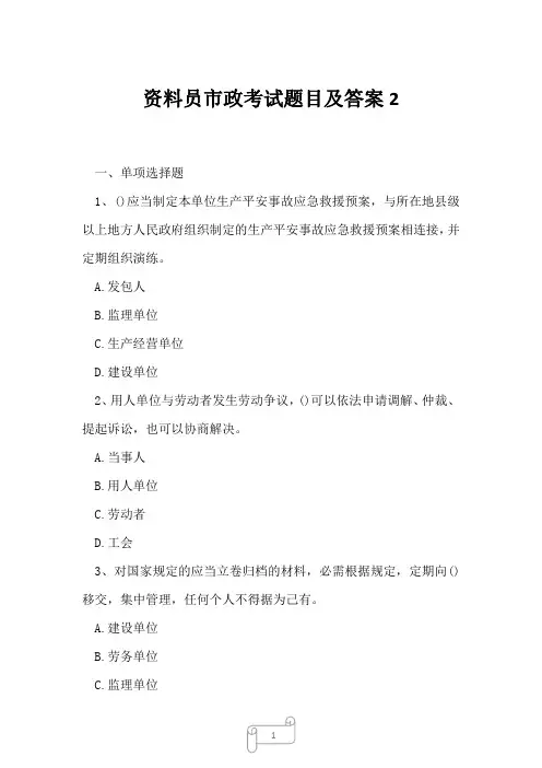 2023年资料员市政考试题目及答案2