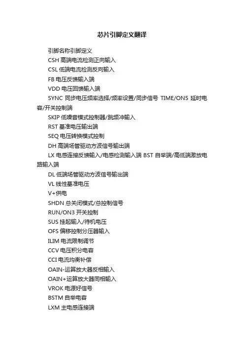 芯片引脚定义翻译