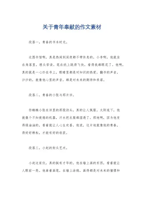 关于青年奉献的作文素材