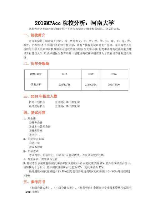 2019MPAcc院校分析：河南大学