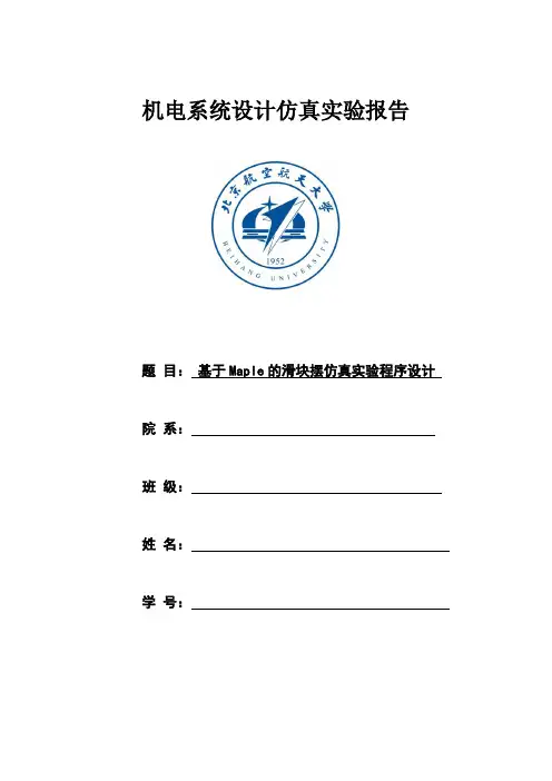 北航机电仿真实验报告(附源代码以及运行结果)
