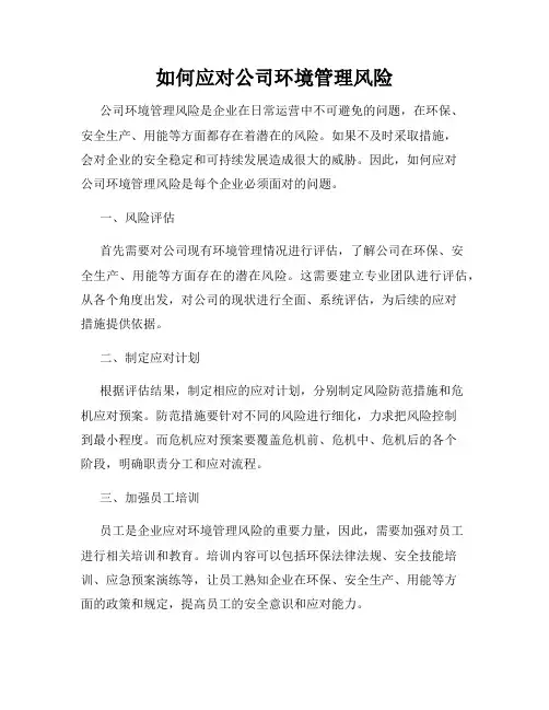 如何应对公司环境管理风险