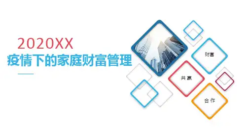 2020疫情下的家庭财富管理产说会幸福鑫盈一生24页
