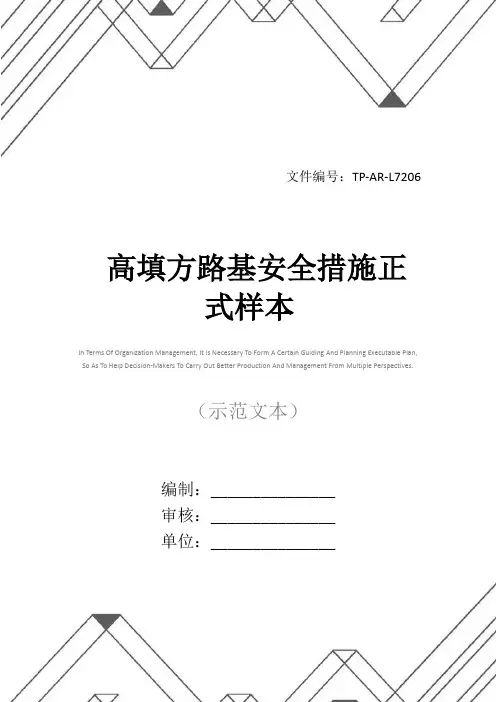 高填方路基安全措施正式样本