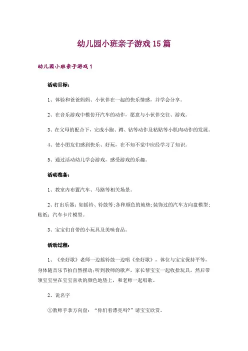 幼儿园小班亲子游戏15篇
