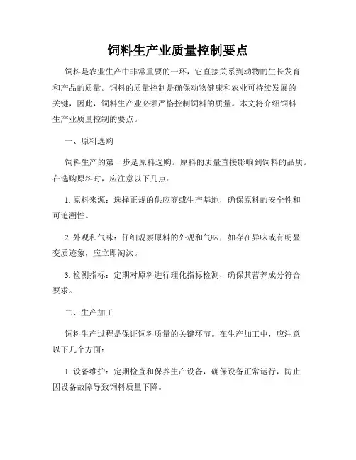 饲料生产业质量控制要点