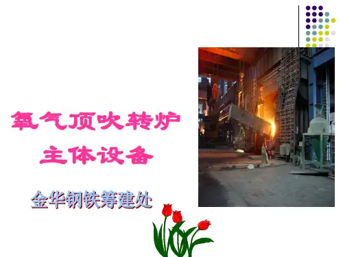 转炉设备讲义
