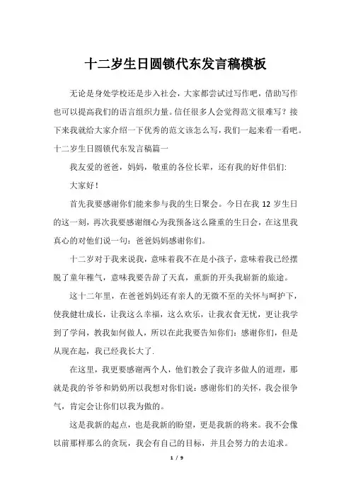 十二岁生日圆锁代东发言稿模板