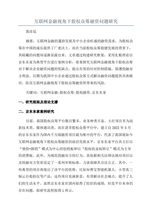 互联网金融视角下股权众筹融资问题研究