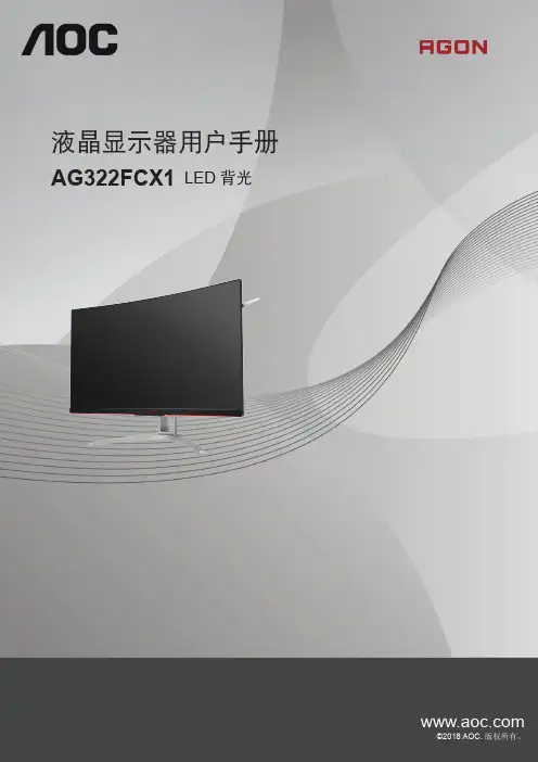 AOC LED液晶显示器用户手册  AG322FCX1说明书