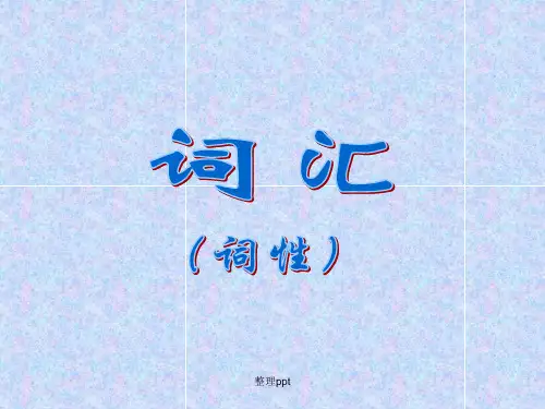 初中语文语法词性