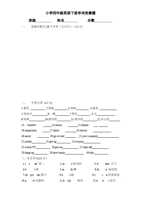 小学四年级英语单词竞赛试题