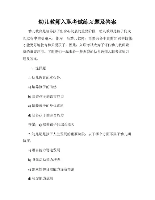 幼儿教师入职考试练习题及答案