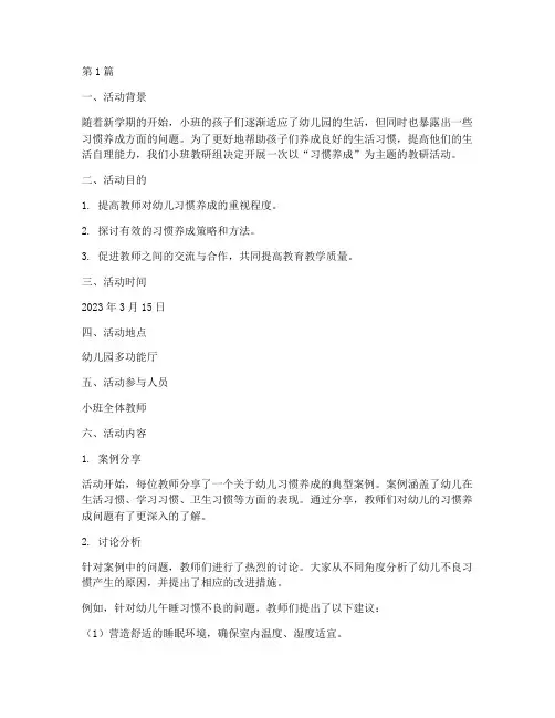 习惯养成小班教研(3篇)