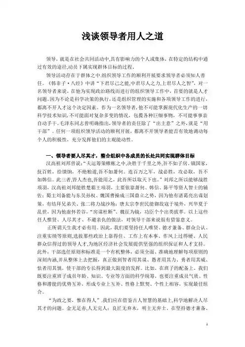 浅谈领导的用人之道