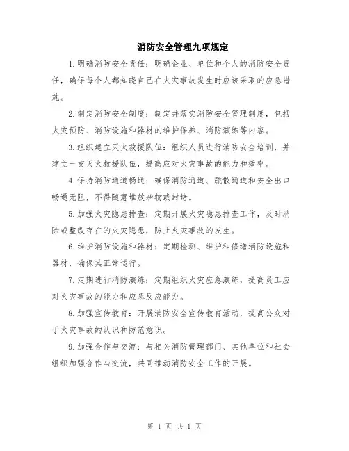 消防安全管理九项规定