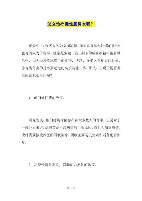 怎么治疗慢性肠胃炎呢？