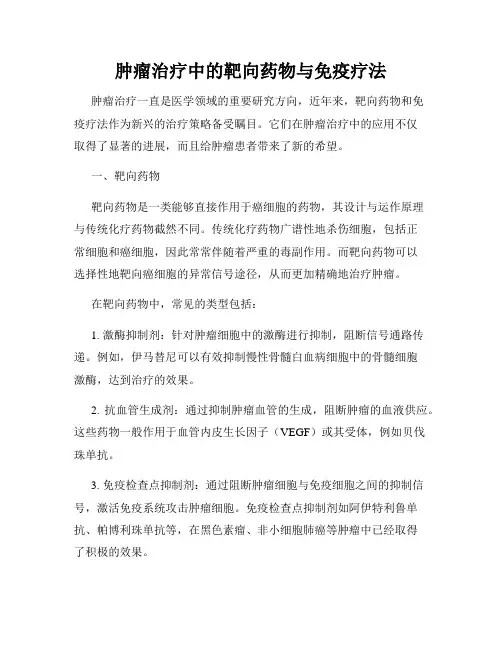 肿瘤治疗中的靶向药物与免疫疗法