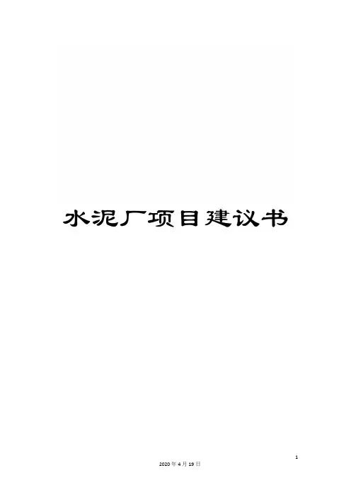 水泥厂项目建议书样本