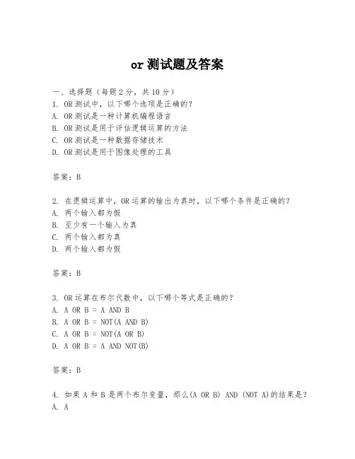 or测试题及答案