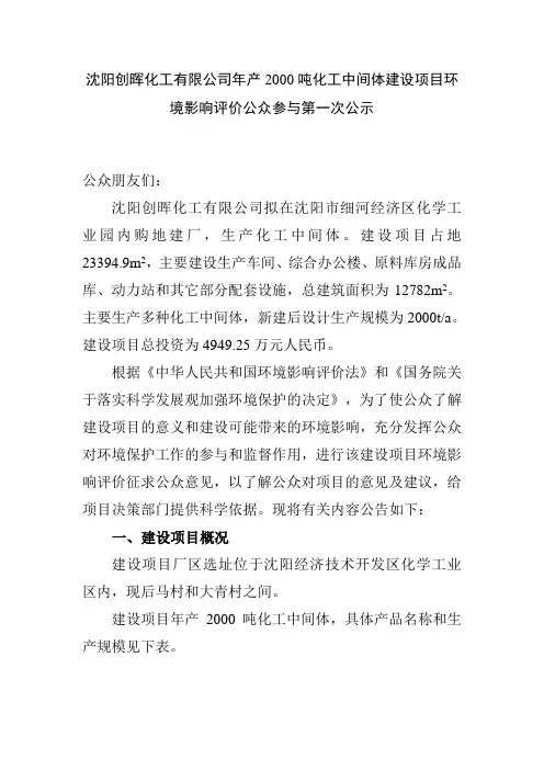 沈阳创晖化工有限公司年产2000吨化工中间体建设项目环境影响评价公众参与第一次公示