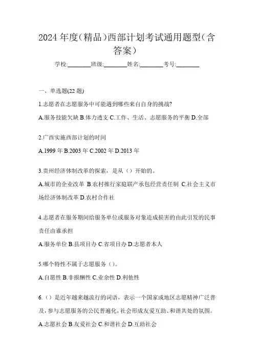 2024年度(精品)西部计划考试通用题型(含答案)