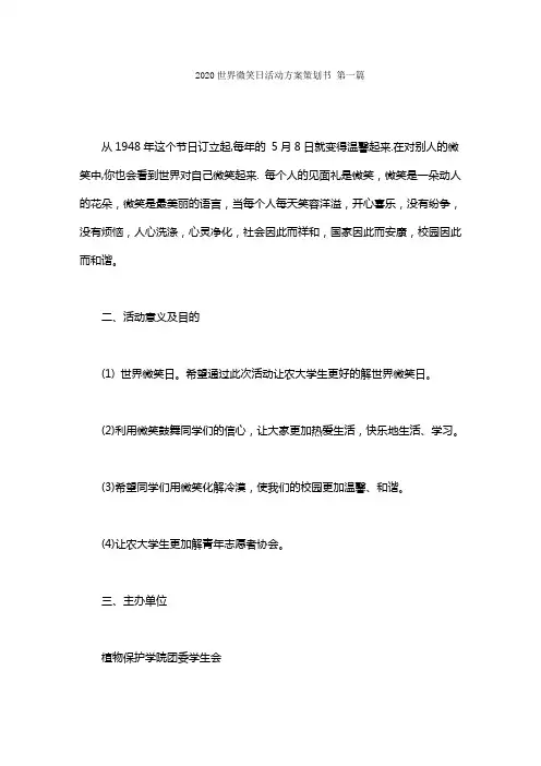 2020世界微笑日活动方案策划书范文(2篇)