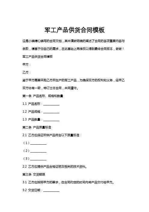 军工产品供货合同模板