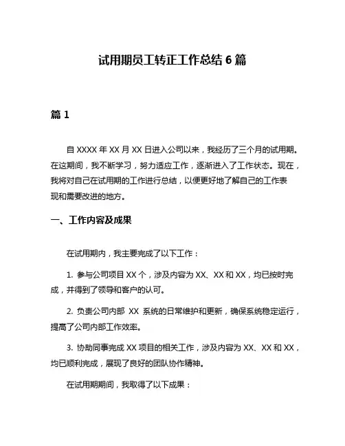 试用期员工转正工作总结6篇