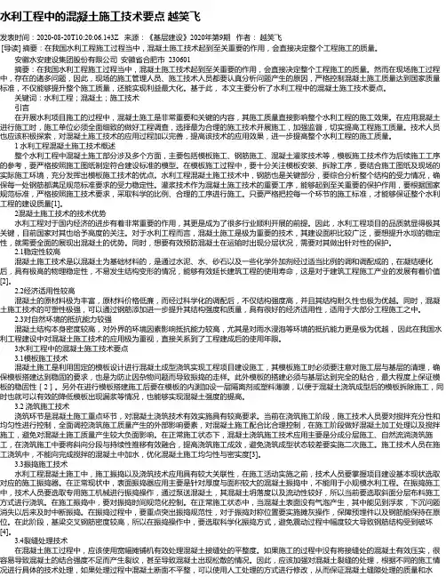 水利工程中的混凝土施工技术要点 越笑飞