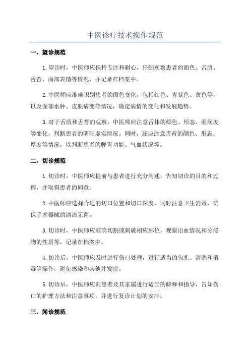 中医诊疗技术操作规范