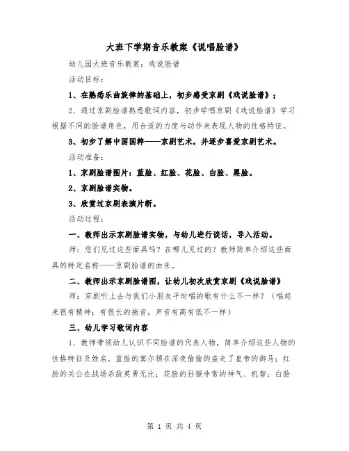 大班下学期音乐教案《说唱脸谱》（2篇）