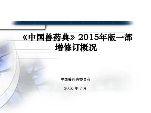 《中国兽药典》2015版一部增修订概况