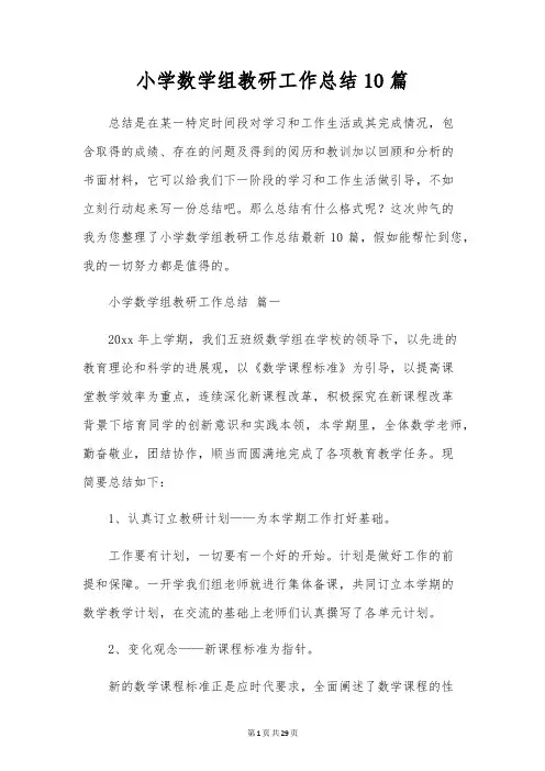 小学数学组教研工作总结10篇