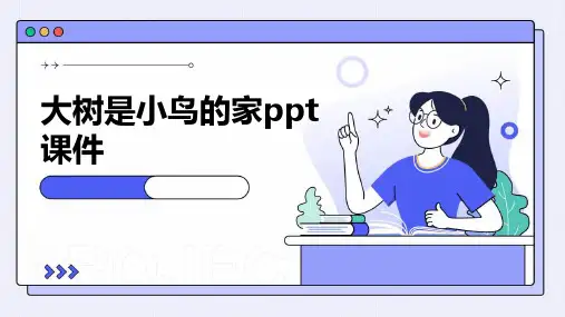大树是小鸟的家ppt课件