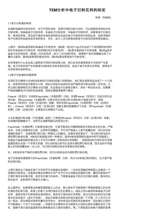 TEM分析中电子衍射花样的标定