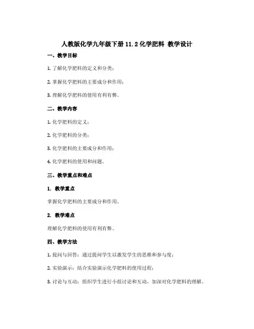 人教版化学九年级下册11.2化学肥料 教学设计
