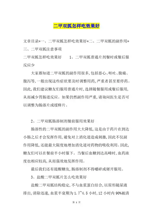 二甲双胍怎样吃效果好