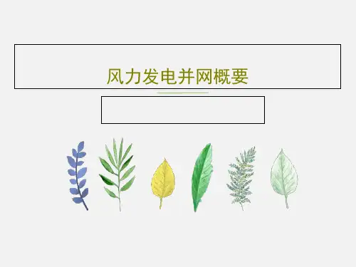 风力发电并网概要共47页