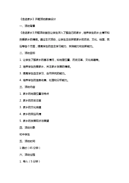 《走进家乡》开题活动教案设计